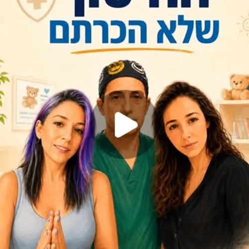 סרטון של רופאים על החיידק